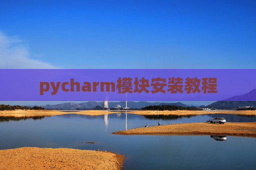 pycharm模块安装教程